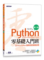 Python 零基礎入門班, 2/e (含MTA Python國際認證模擬試題)