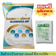 Blendera-MF 2.5kg 1ถุง (แถมถุงให้อาหาร 1ถุง) เบลนเดอร่า เอ็มเอฟ อาหารทางการแพทย์ ปราศจากแลคโตส Blend