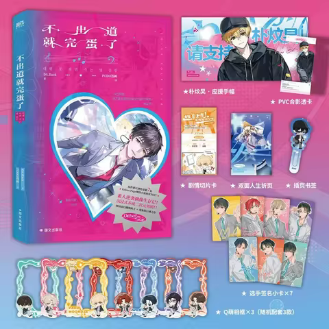 Debut Or Die Official Chinese Version Novel Park Moondae Idol Training Survival Game Fantasy Comic O