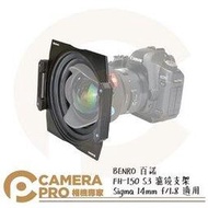◎相機專家◎ BENRO 百諾 FH-150 S3 濾鏡支架 150mm Sigma 14mm f/1.8 適用 公司貨