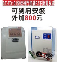 BT-FD101快速捲門加裝P3不斷電系統 不怕臺電停免斷電ups 火災 停電好幫手 格萊得 3