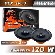 HERTZ DCX165.3 6.5 ลำโพงแกนร่วมติดรถยนต์ 120w ขนาด 6.5 นิ้ว (แบบแกนร่วม เสียง2ทาง)