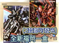 有貨💯全新啡盒未開💯CHOGOKIN RX-93ff vGUNDAM / MSN-04FF SAZABI Bandai Metal Build GFFMC Gundam Fix MB超合金福岡Nu高達