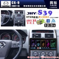 【JHY】MAZDA 馬自達 2007~16 CX-9 12.3吋 S39 12.3吋 導航影音多媒體安卓機 ｜藍芽