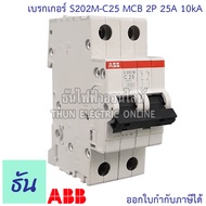 ABB เมนเบรกเกอร์ 2P 6A 10A 16A 20A 25A 32A 40A 50A 63A 10kA เกาะราง DIN เมนเซอร์กิตเบรกเกอร์ S202M MCB main breaker เอบีบี ธันไฟฟ้า