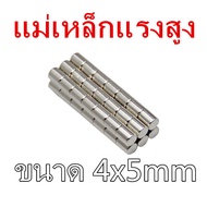 แม่เหล็กแรงสูง 4x5มิล แม่เหล็ก กลมแบน 4*5มิล Magnet Neodymium 4*5mm แม่เหล็กแรงสูง กลมแบน 4x5mm แรงด