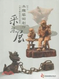2011木雕藝術創作采風展：台灣木雕協會會員聯展