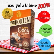 แวน ฮูเต็น โกโก้แท้ 100% ผงโกโก้ โกโก้สำเร็จรูป ไม่แต่งสี ไม่แต่งกลิ่น ทำเครื่องดื่ม ทำขนม 400 g. Van Houten  Cocoa Powder