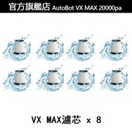 家有好物 - 【8個裝】原裝AutoBot VX MAX無線手提家用汽車吸塵器A級過濾網 （適用於VX/Vmini/Max）