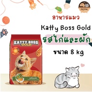 Katty Boss Gold รสไก่และผัก เม็ดสีธรรมชาติ ขนาด 8kg.