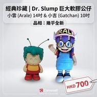 小雲/ 小吉 (IQ博士) 超大膠公仔
(14吋高及10吋高)

Price 售價 :  HKD 700