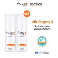 (ซื้อ 1 ฟรี 1) AquaPlus Purifying Cleansing Water 150 ml. คลีนซิ่งสูตรน้ำ เช็ดสิ่งสกปรกและคราบเครื่