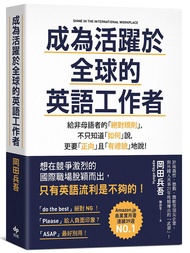 成為活躍於全球的英語工作者: 給非母語者的絕對規則, 不只知道如何說, 更要正向且有禮貌地說!
