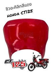 ชิวอะคิลิก สีเเดง ใส่ Honda CT125 550 บาท เฟี้ยวเกิ๊ลล