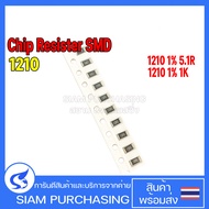 (จำนวน 10 ชิ้น) Chip Resistor รีซิสเตอร์ SMD 1210 1% 5.1R(5R10) 1K(1001) YAGEO ชิป รีซิสเตอร์ เลือกเ