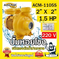 MITSUBISHI ปั๊มน้ำหอยโข่ง ปั๊มน้ำไฟฟ้า 2" x 2" x 1.5HP 220V รุ่น ACM-1105S 2นิ้ว 1.5แรงม้า มิตซูบิชิ SUPER PUMP ปั๊มหอยโข่ง ปั๊มแรงดันสูง **ส่งเร็ว**