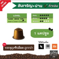 [9 บาท​/แคปซูล​] แคปซูล​กาแฟอาราบิก้า NAN Coffee ใช้กับเครื่อง Nespresso : Duchess : Xiaomi (1 แคปซูล)