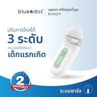 (พร้อมส่ง) ที่ดูดน้ำมูกเด็ก เครื่องดูดน้ำมูกอัตโนมัติ Bluedot รุ่น B-NA271 Nasal Aspirator [ รับประก