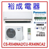 【裕成電器.詢價最便宜】國際牌變頻冷氣CS-RX40NA2/CU-RX40NCA2 另售 CU-QX40FCA2