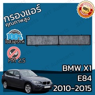กรองคาร์บอน กรองแอร์ BMW E84 X1 2010-2015 A/C Car Carbon Filter sDrive16i sDrive18i sDrive20i sDrive