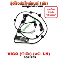 S001709+S001710 สายเซ็นเซอร์ ABS หน้า โตโยต้า วีโก้ VIGO ฟอร์จูนเนอร์ ตัวสูง 4X4 4WD ซ้าย ขวา TOYOTA