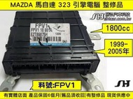 FORD TIERRA 323 引擎電腦 1.8 2002- FPV1 18881A 膠殼 ECU 行車電腦 維修 修理