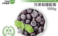 【天時莓果 冷凍栽種藍莓 1000g/包】新鮮急凍直送 安心食用無添加