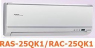 [桂安電器][基本安裝]請議價 日立旗艦變頻單冷分離式冷氣RAS-25QK1/RAC-25QK1 實體店面最安心