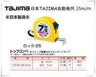【台北益昌】日本 Tajima 自動卷尺 捲尺 7.5M x 25mm (尺寸：全公分)