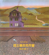 挖土機年年作響─鄉村變了 (新品)