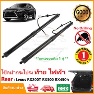 โช๊คฝาท้าย ไฟฟ้า Lexus RX200t RX300 RX450h (2016-2022) 1 คู่ แทนของเดิม ซ้าย ขวา ฝาประตูหลัง อะไหล่