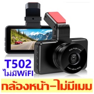 กล้องติดรถยนต์ สว่างกลางคืน มีให้เลือก2 รุ่น T502WIFI+มีWIFI ดูบนมือถือ/T502-รุ่นธรรมดาไม่มีWIFI👉กดเ