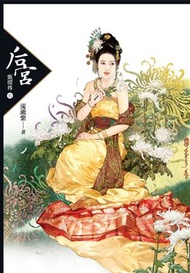 后宮甄嬛傳（6）