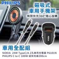 國都嚴選【PHILIPS 飛利浦】 磁吸無線車用快充手機架組 DLK3539Q +2孔車用充電器 P6101N+ USB-C to USB-C 100W 防彈絲超快速充電線200cm (車用全配組)