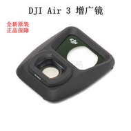 適用DJI大疆御Air3增廣鏡 air3 原裝增廣角鏡頭UV濾鏡蓋原廠
