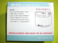 ( 全新 )  (台灣製造) (免運費) SK-203  靜岡牌 自動 排水器  冷氣排水器