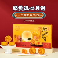 广式流心奶黄月饼 Cantonese Style Milk Yellow Sand Moon Cake Mid-Autumn Festival Gift Box