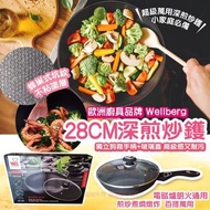 Wellberg 深煎炒鑊28cm