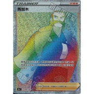 [ALG Card Exclusive] Pokémon PTCG Chinese Version Magamu S9a 090/067 HR