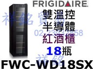 祥銘美國富及第Frigidaire Dual-zone 18瓶FWC-WD18SX裝質感雙溫控紅酒櫃葡萄酒櫃