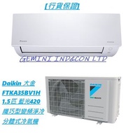 [行貨保證] Daikin 大金 FTKA35BV1H 1.5匹 藍光420纖巧型變頻淨冷分體式冷氣機