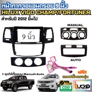 หน้ากากจอแอนดรอยด์ Hilux Vigo Champ/ FORTUNER 2012-2015 จอพร้อมปลั๊กตรงรุ่น หน้ากากจอAndroid