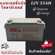 พร้อมส่งในไทยแล้ววันนี้!!แบตเตอรี่แห้ง Deep Cycle MBLL 12V 120Ah 100Ah 65Ah 55Ah โซล่าเซลล์ สินค้าดี