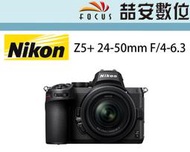 《喆安數位》NIKON Z5 +  Z 24-50mm F/4-6.3 全篇幅 5軸強大防手震 平輸 店保一年#1