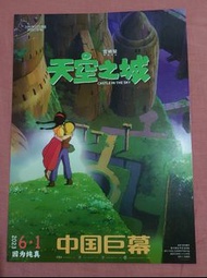 宮崎駿 天空之城 中國巨幕海報 Castle in the sky CGS Poster