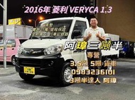 16年 菱利貨車 白  中古二手小貨車