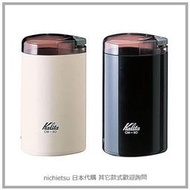 【日本製 現貨】日本直送 Kalita 電動 磨豆機 咖啡豆 研磨機 50g 中挽 簡單 便利 兩色 CM-50