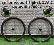 ชุดล้อคาร์บอน S-Fight NOVA 7 ดุมเซรามิค 700CC