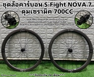 ชุดล้อคาร์บอน S-Fight NOVA 7 ดุมเซรามิค 700CC