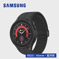 【送充電盤+錶帶等6禮】 SAMSUNG Galaxy Watch5 Pro SM-R920 45mm (藍牙) IP68防塵防水 智慧手錶 鈦炫黑